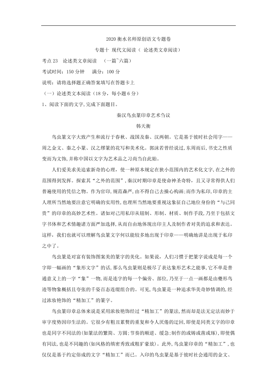 2020衡水名師語文專題卷：專題十 現(xiàn)代文閱讀 論述類文章閱讀 Word版含答案_第1頁