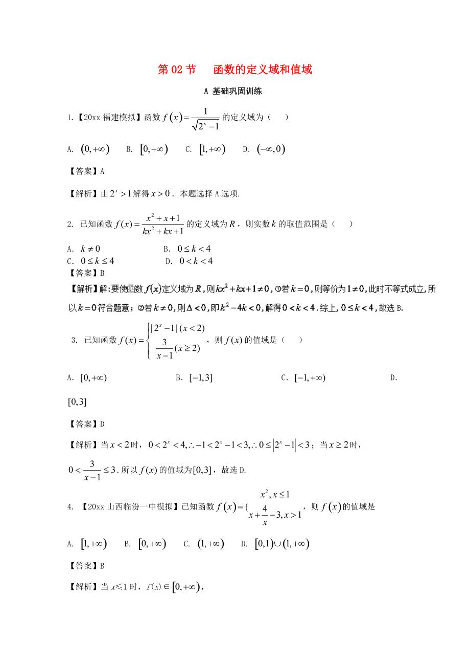 新編浙江版高考數(shù)學(xué)一輪復(fù)習(xí)(講練測)： 專題2.2 函數(shù)的定義域和值域練_第1頁