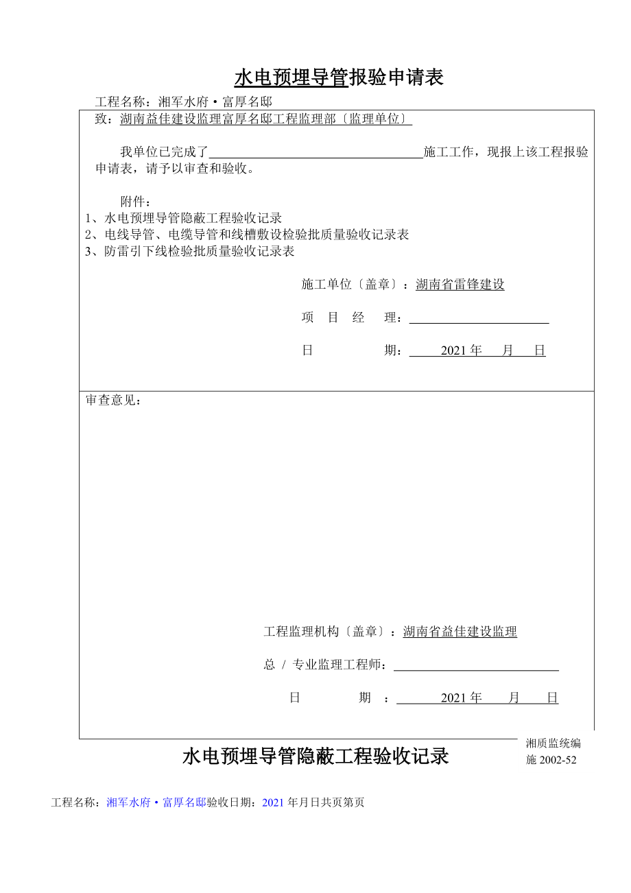 nj水電預埋導管報驗申請表_第1頁