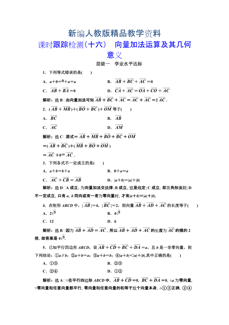 新編高中數(shù)學(xué)人教A版浙江專版必修4：課時(shí)跟蹤檢測(cè)十六 向量加法運(yùn)算及其幾何意義 含解析_第1頁(yè)