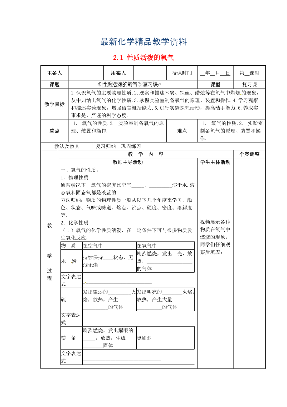 最新新沪教版九年级化学上册：2.1性质活泼的氧气教案3_第1页