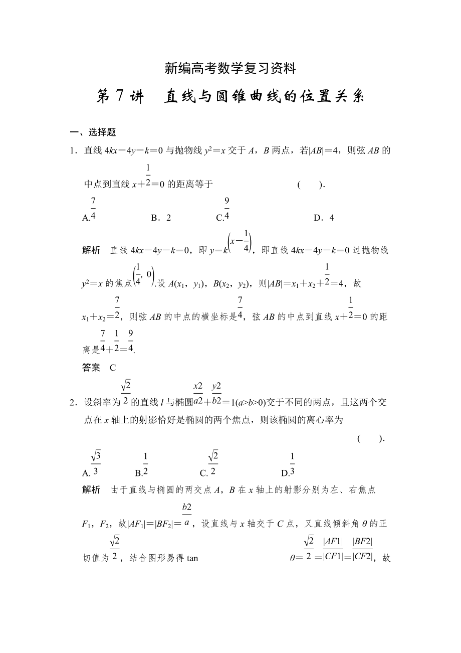 新編高考數(shù)學(xué)浙江理科一輪【第九章】解析幾何 第7講直線與圓錐曲線的位置關(guān)系_第1頁