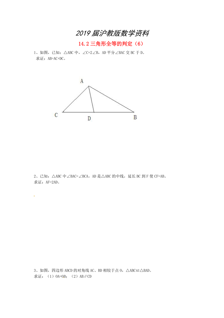 八年级数学上册 14.2 三角形全等的判定6练习题 沪科版_第1页