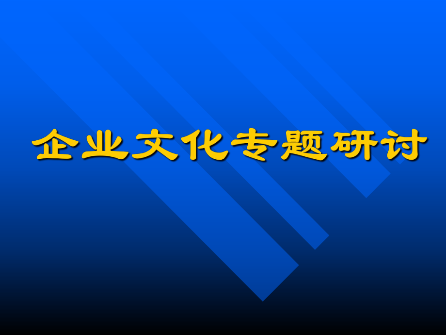 企业文化专题研讨(1)_第1页