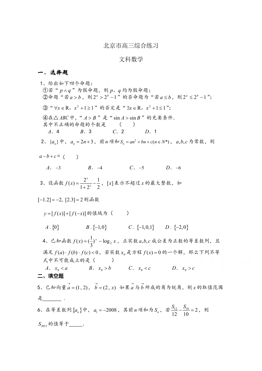 新版北京市高三数学文综合练习18 Word版含答案_第1页