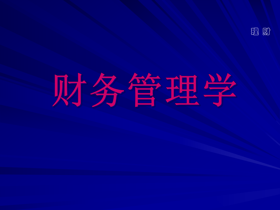 企业财务管理经典实用课件《财务管理学》教学课件_第1页