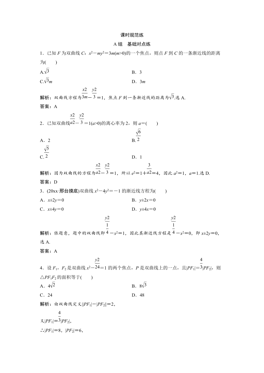 新編一輪創(chuàng)新思維文數人教版A版練習：第八章 第六節(jié)　雙曲線 Word版含解析_第1頁