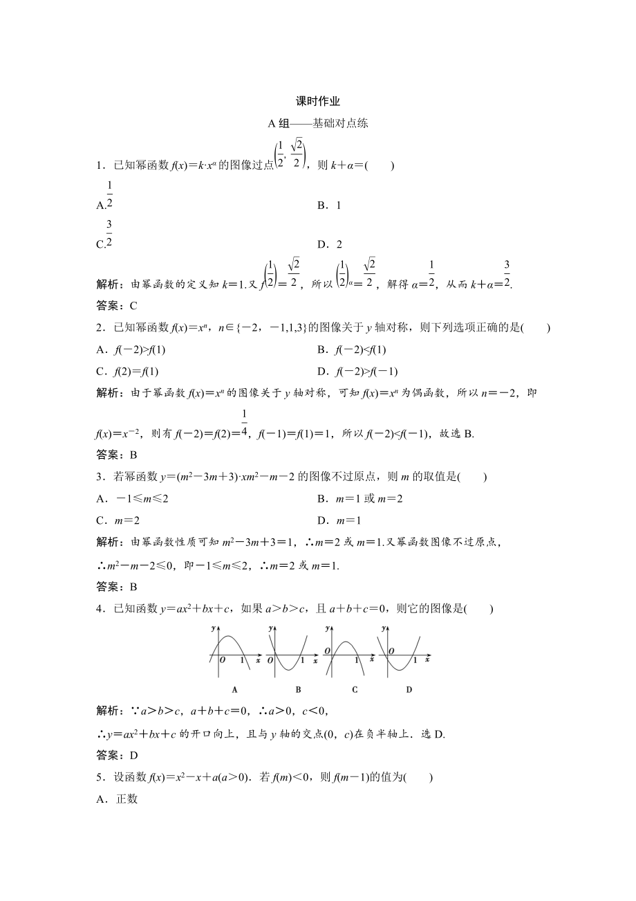 新编文科数学北师大版练习：第二章 第四节　二次函数的再研究与幂函数 Word版含解析_第1页