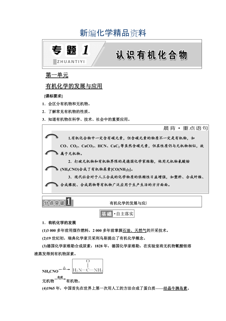 新編高中化學(xué)江蘇專版選修五講義：專題1 第一單元 有機(jī)化學(xué)的發(fā)展與應(yīng)用 Word版含答案_第1頁(yè)