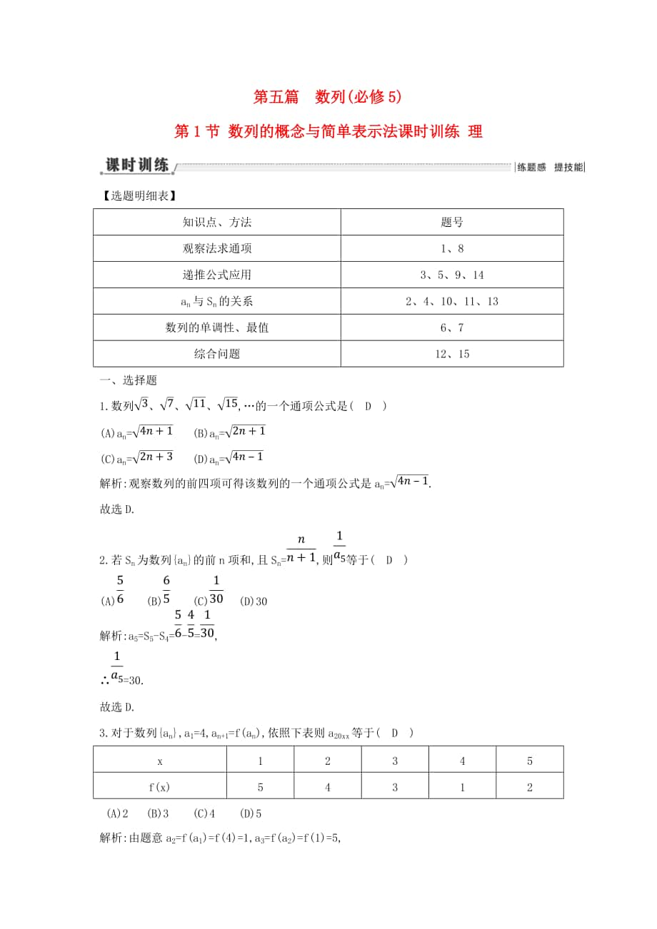 新编新课标高三数学一轮复习 第5篇 第1节 数列的概念与简单表示法课时训练 理_第1页