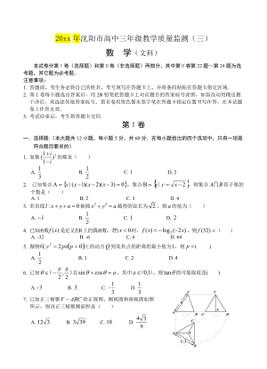 新編遼寧省沈陽市高三教學(xué)質(zhì)量監(jiān)測三 數(shù)學(xué)文試題含答案