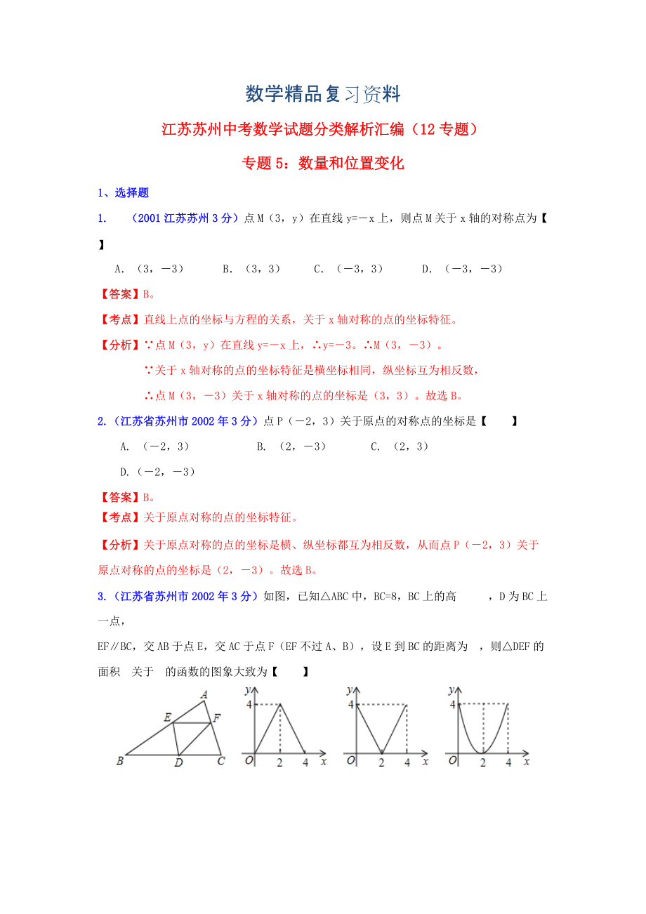 江苏省苏州市中考数学试题分类解析专题5：数量和位置变化_第1页