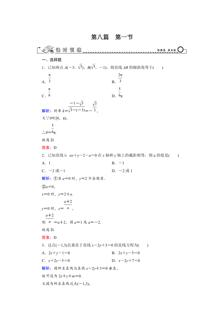 新版高三數(shù)學(xué)復(fù)習(xí) 第8篇 第1節(jié) 直線與方程_第1頁(yè)