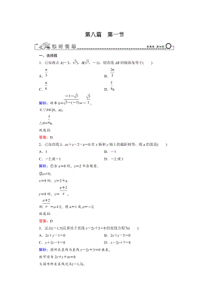 新版高三數(shù)學(xué)復(fù)習(xí) 第8篇 第1節(jié) 直線與方程