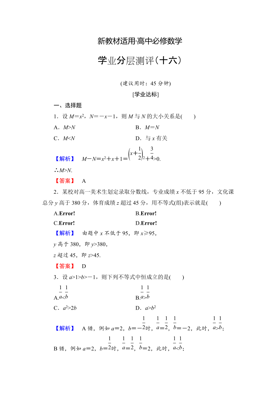 【最新教材】高中数学人教A必修5学业分层测评16 不等关系与不等式 含解析_第1页