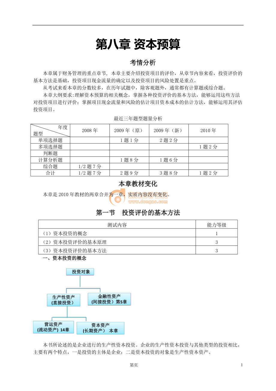 財務(wù)成本管理 第八章 資本預(yù)算_第1頁