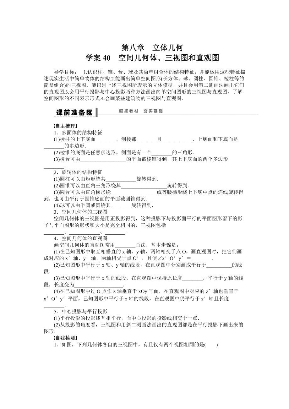 新版高考數學理科一輪【學案40】空間幾何體、三視圖和直觀圖_第1頁