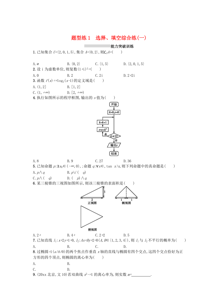 最新天津市高考数学二轮复习题型练1选择检测文1214350_第1页