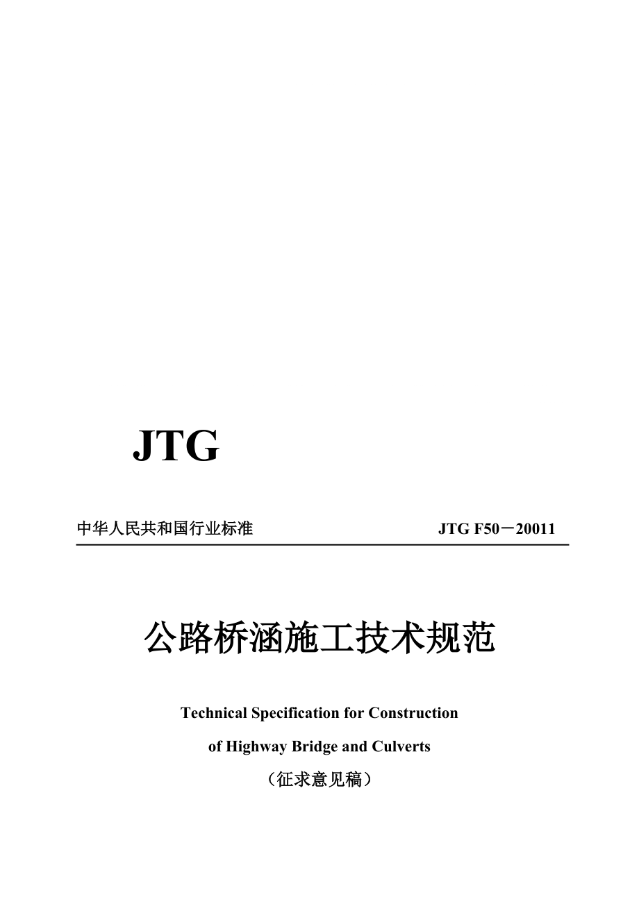 公路桥涵施工技术规范JTGTF50_第1页