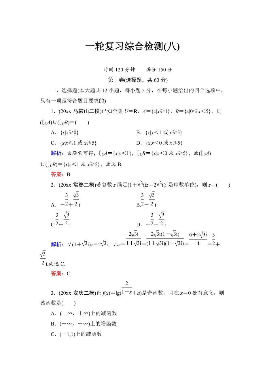 新编人教A版高考数学文一轮阶段检测【8】综合检测含答案_第1页