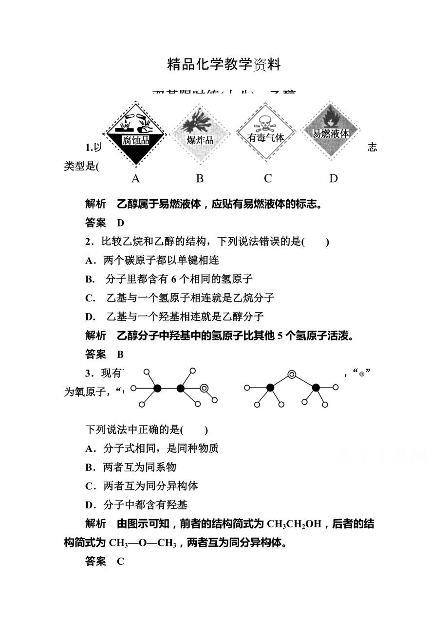 【精品】苏教版化学必修二：双基限时练【18】乙醇含答案_第1页