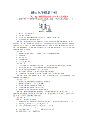 新編高中化學(xué) 2.1.1氯、溴、碘及其化合物 氯氣的工業(yè)制取練習(xí) 蘇教版必修1