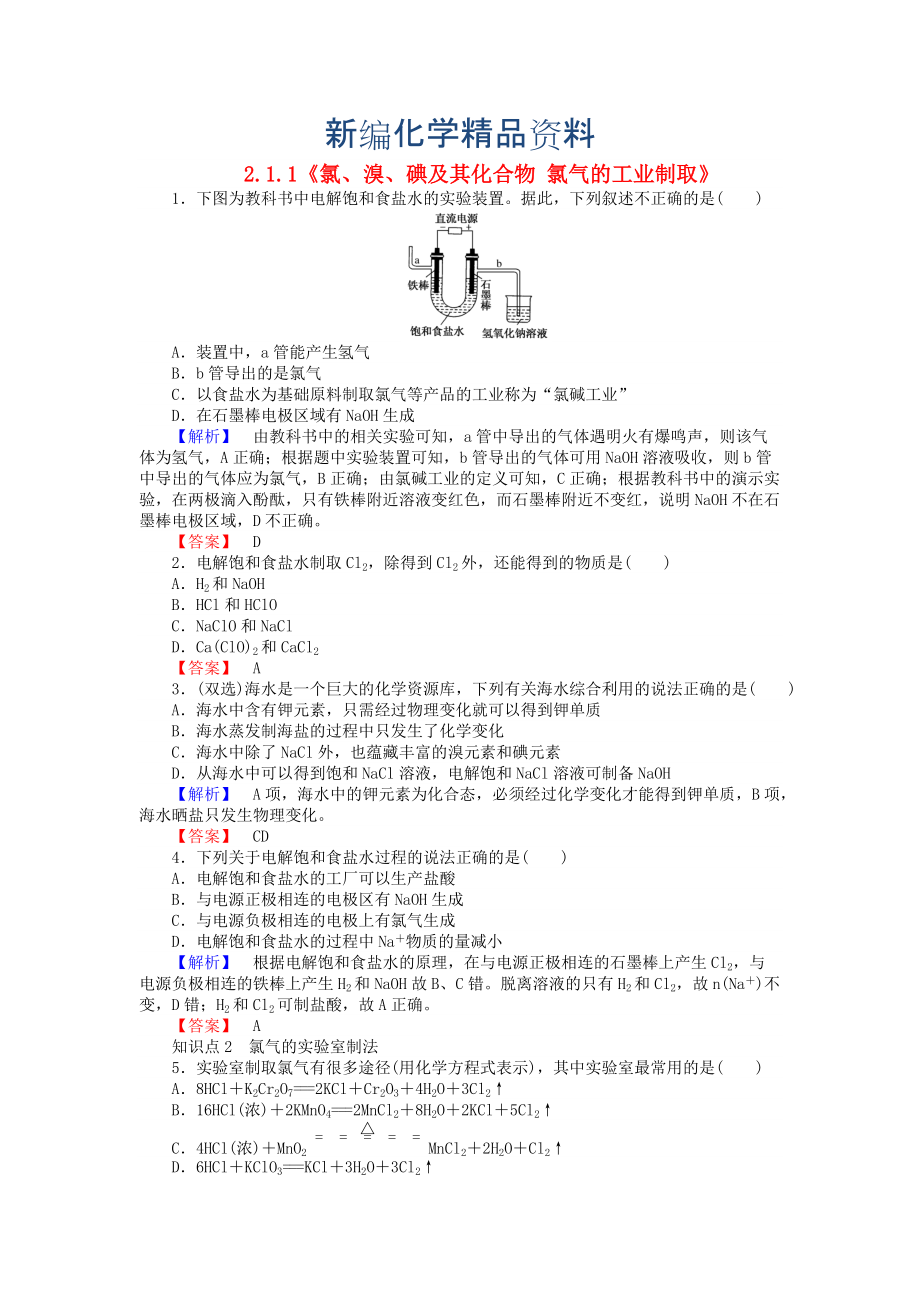 新編高中化學(xué) 2.1.1氯、溴、碘及其化合物 氯氣的工業(yè)制取練習(xí) 蘇教版必修1_第1頁