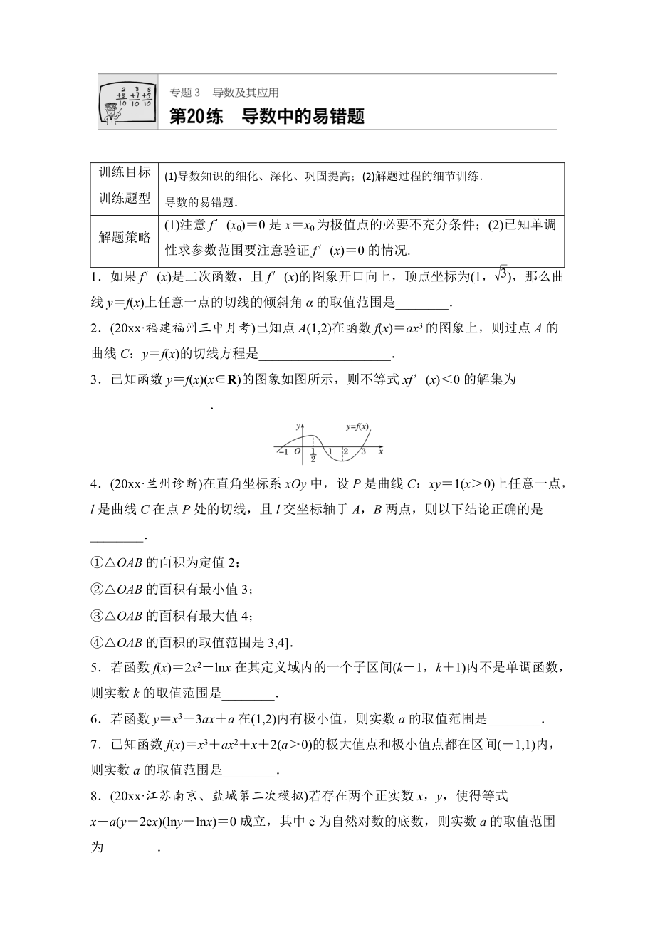 新編高考數(shù)學(xué)江蘇專用理科專題復(fù)習(xí)：專題專題3 導(dǎo)數(shù)及其應(yīng)用 第20練 Word版含解析_第1頁(yè)