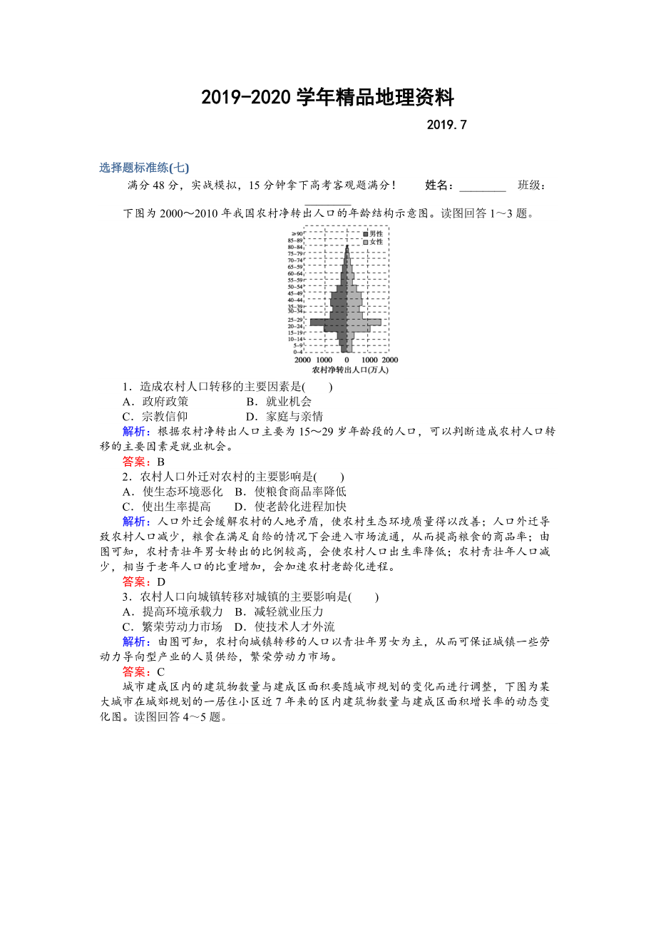 2020高考地理二輪復(fù)習(xí) 選擇題標(biāo)準(zhǔn)練七 Word版含解析_第1頁(yè)