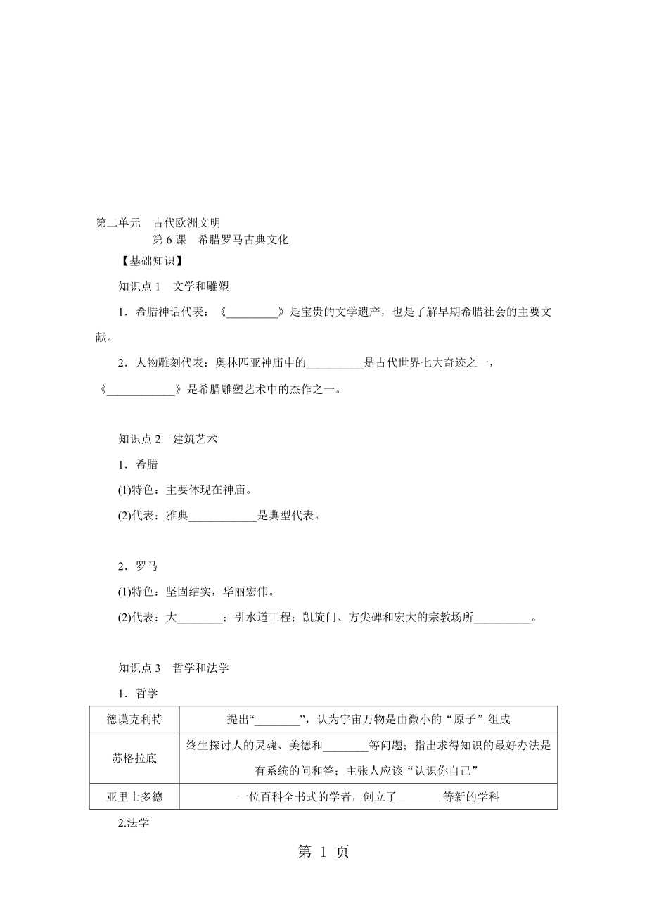 部編人教版九年級歷史上冊 第6課　希臘羅馬古典文化練習(xí)題_第1頁