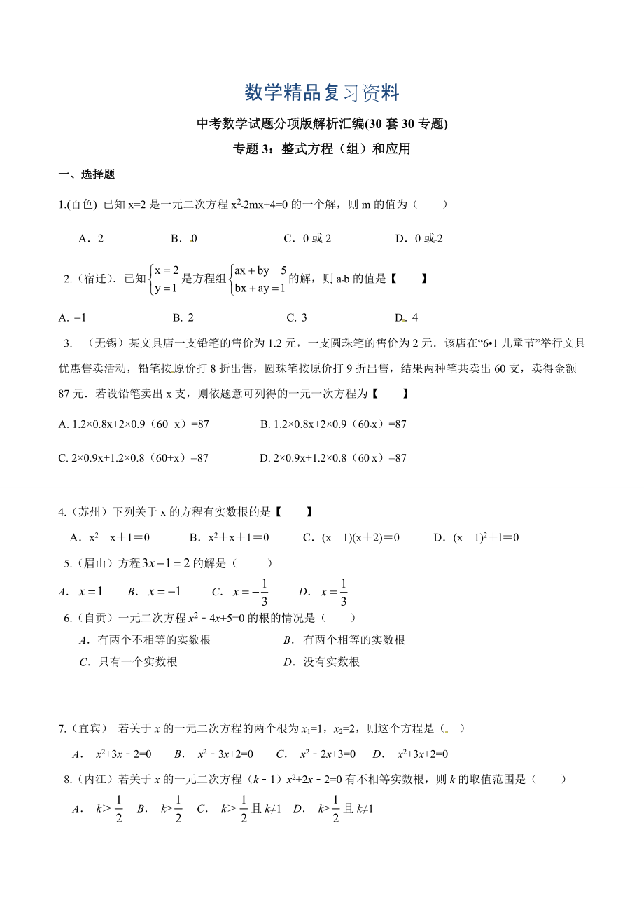 中考数学分项解析【03】整式方程组和应用原卷版_第1页