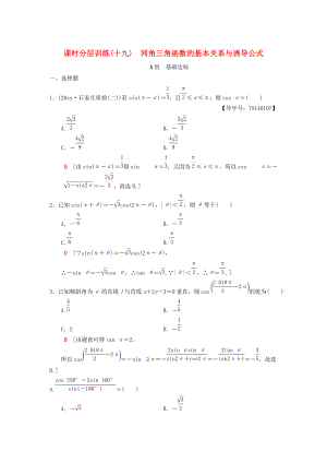 新版高考數(shù)學(xué)一輪復(fù)習(xí)學(xué)案訓(xùn)練課件： 課時(shí)分層訓(xùn)練19 同角三角函數(shù)的基本關(guān)系與誘導(dǎo)公式 理 北師大版