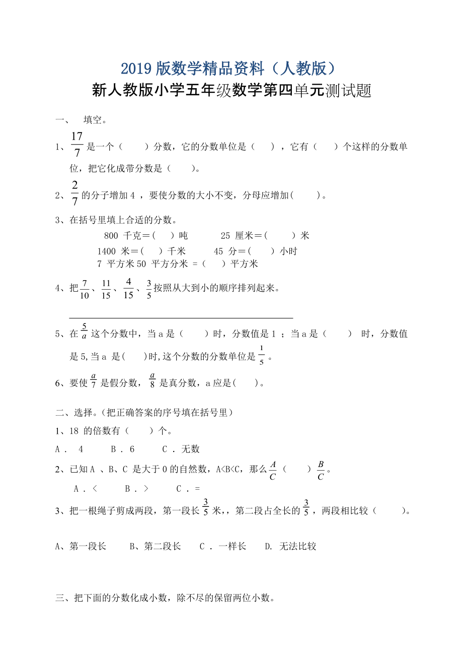 新人教版五下数学第4单元分数的意义和性质测试卷 及参考答案_第1页