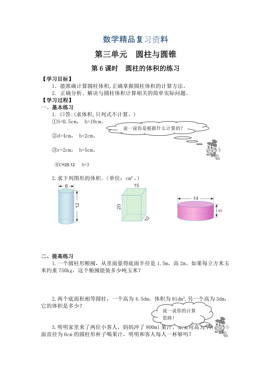 【人教版】六年級下冊數(shù)學(xué)：第3單元 第6課時圓柱的體積的練習(xí)_第1頁