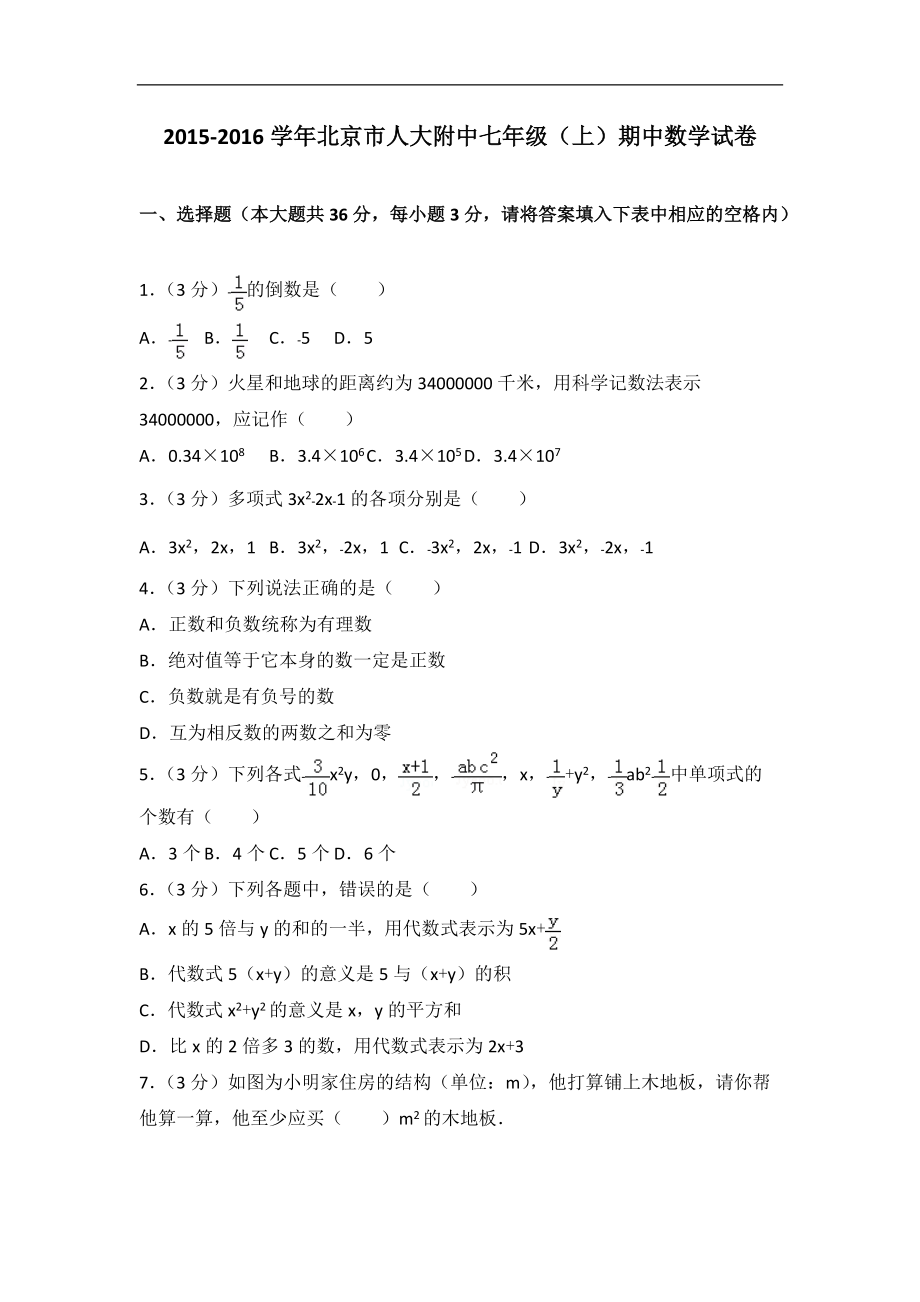 2015-2016学年北京市人大附中七年级（上）期中数学试卷_第1页