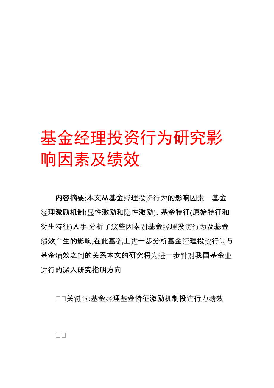 基金经理投资行为研究影响因素及绩效_第1页