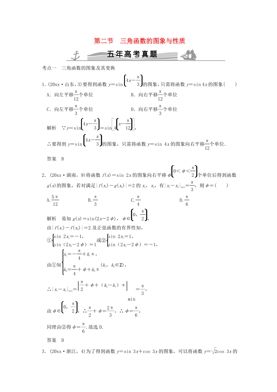 新編五年高考真題高考數(shù)學復習 第四章 第二節(jié) 三角函數(shù)的圖象與性質 理全國通用_第1頁