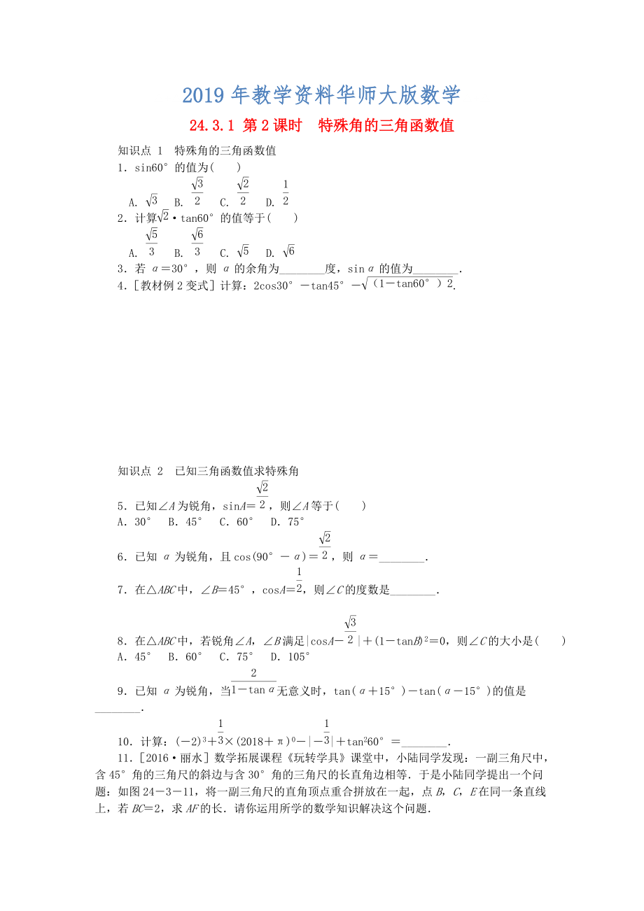 九年级数学上册第24章解直角三角形24.3锐角三角函数24.3.1第2课时特殊角的三角函数值同步练习新版华东师大版_第1页