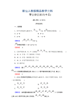 新編高中數(shù)學(xué)人教A必修4學(xué)業(yè)分層測(cè)評(píng)13 向量減法運(yùn)算及其幾何意義 含解析