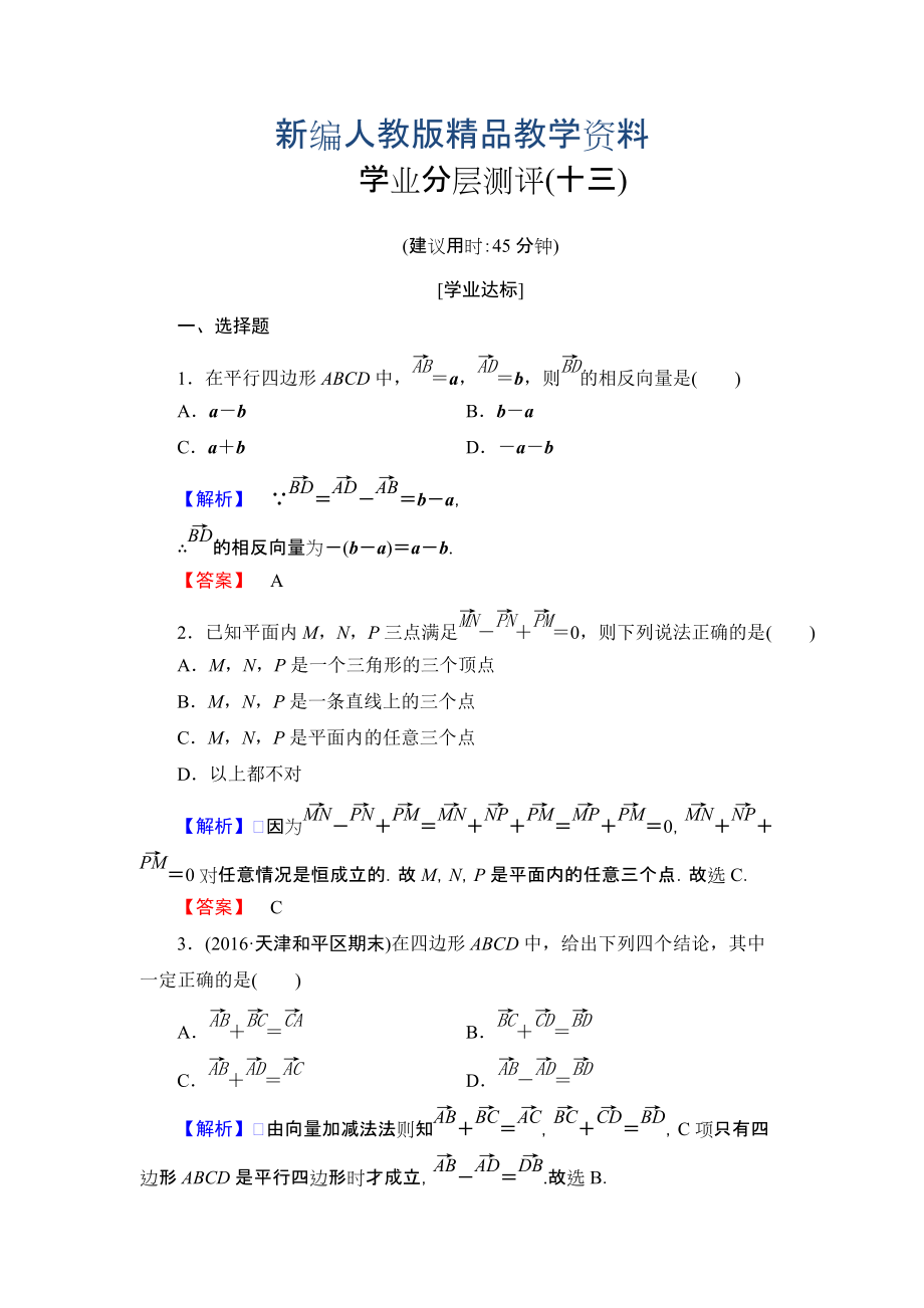 新編高中數(shù)學(xué)人教A必修4學(xué)業(yè)分層測(cè)評(píng)13 向量減法運(yùn)算及其幾何意義 含解析_第1頁(yè)