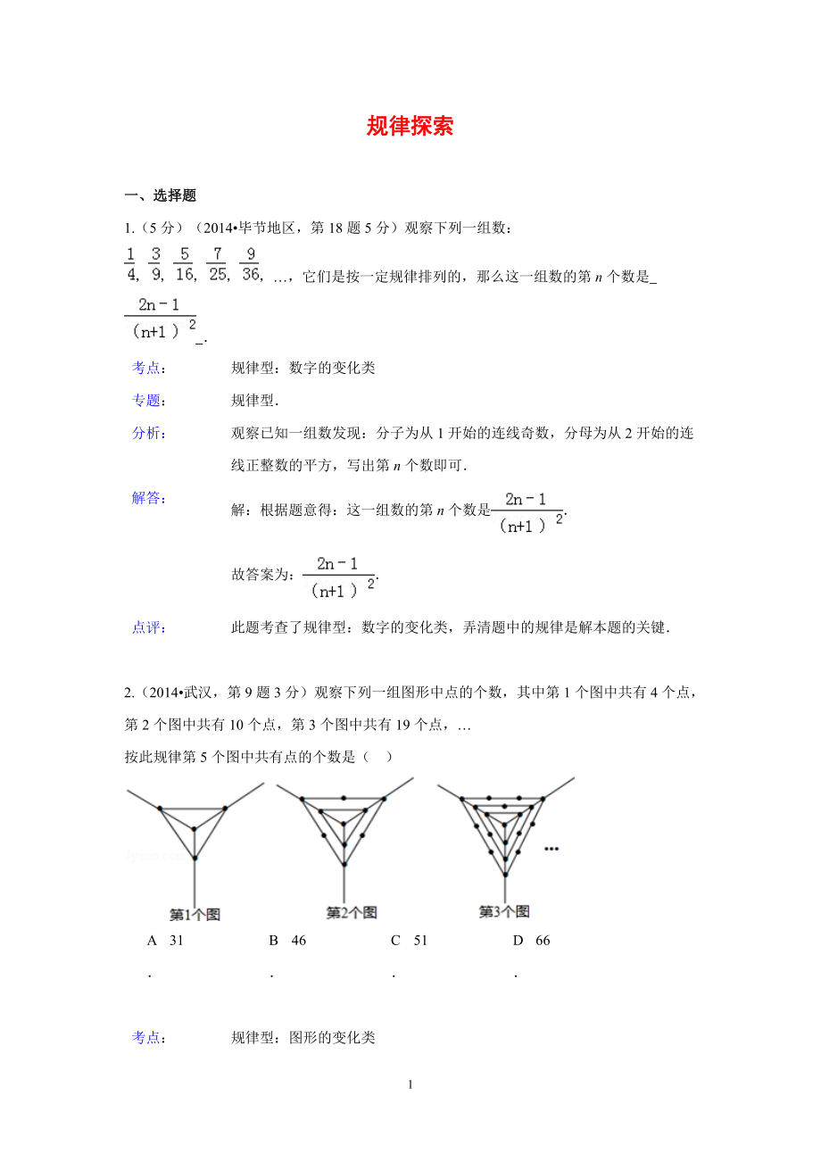 全國各地中考數(shù)學真題分類解析匯編：38 規(guī)律探索_第1頁