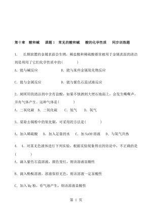 人教版初三化學(xué)九年級下冊第十章　酸和堿 課題1　常見的酸和堿 酸的化學(xué)性質(zhì) 同步訓(xùn)練題 含答案