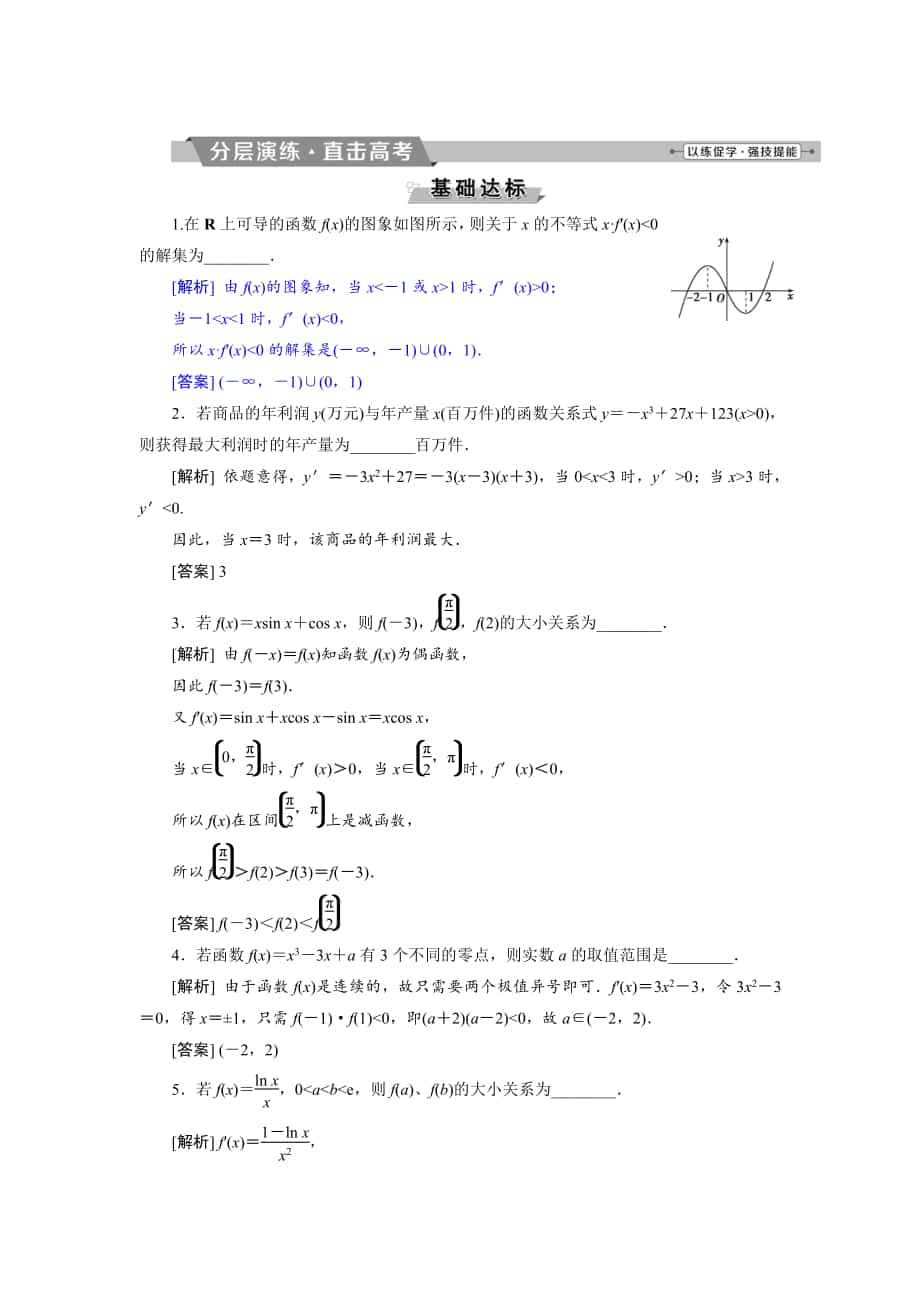 新版高考數(shù)學(xué)文科江蘇版1輪復(fù)習(xí)練習(xí)：第2章 基本初等函數(shù)、導(dǎo)數(shù)的應(yīng)用 13 第13講分層演練直擊高考 Word版含解析_第1頁