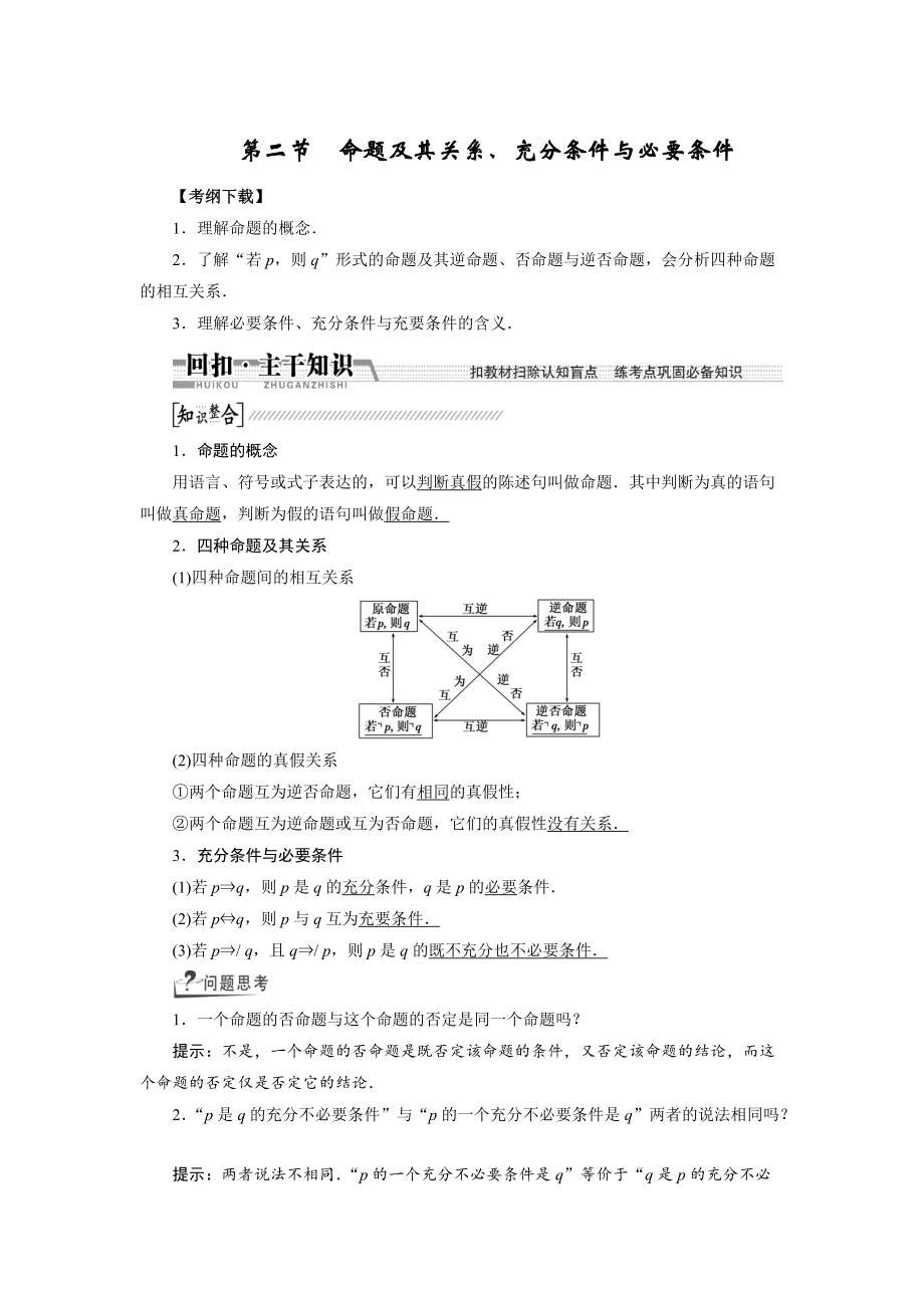 新版【創(chuàng)新方案】高考數(shù)學理一輪復習配套文檔：第1章 第2節(jié)　命題及其關系、充分條件與必要條件_第1頁