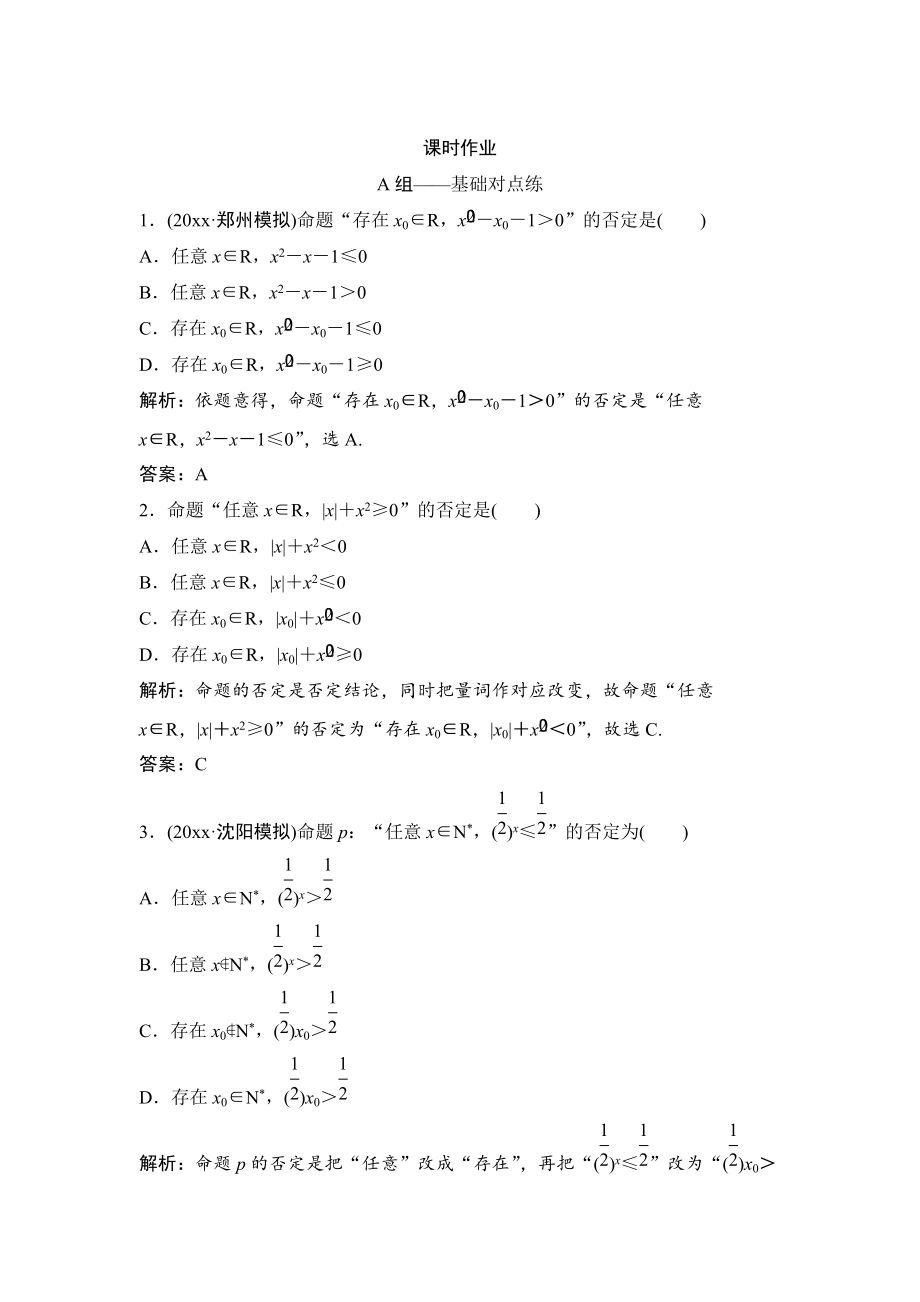 新版理數(shù)北師大版練習(xí)：第一章 第三節(jié)　簡單的邏輯聯(lián)結(jié)詞、全稱量詞與存在量詞 Word版含解析_第1頁