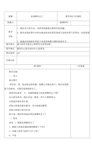 2021--2022學(xué)年五年級(jí)下冊(cè)科學(xué) 1 水到哪里去了 第一課時(shí) 教案 冀人版（2017）0001.docx