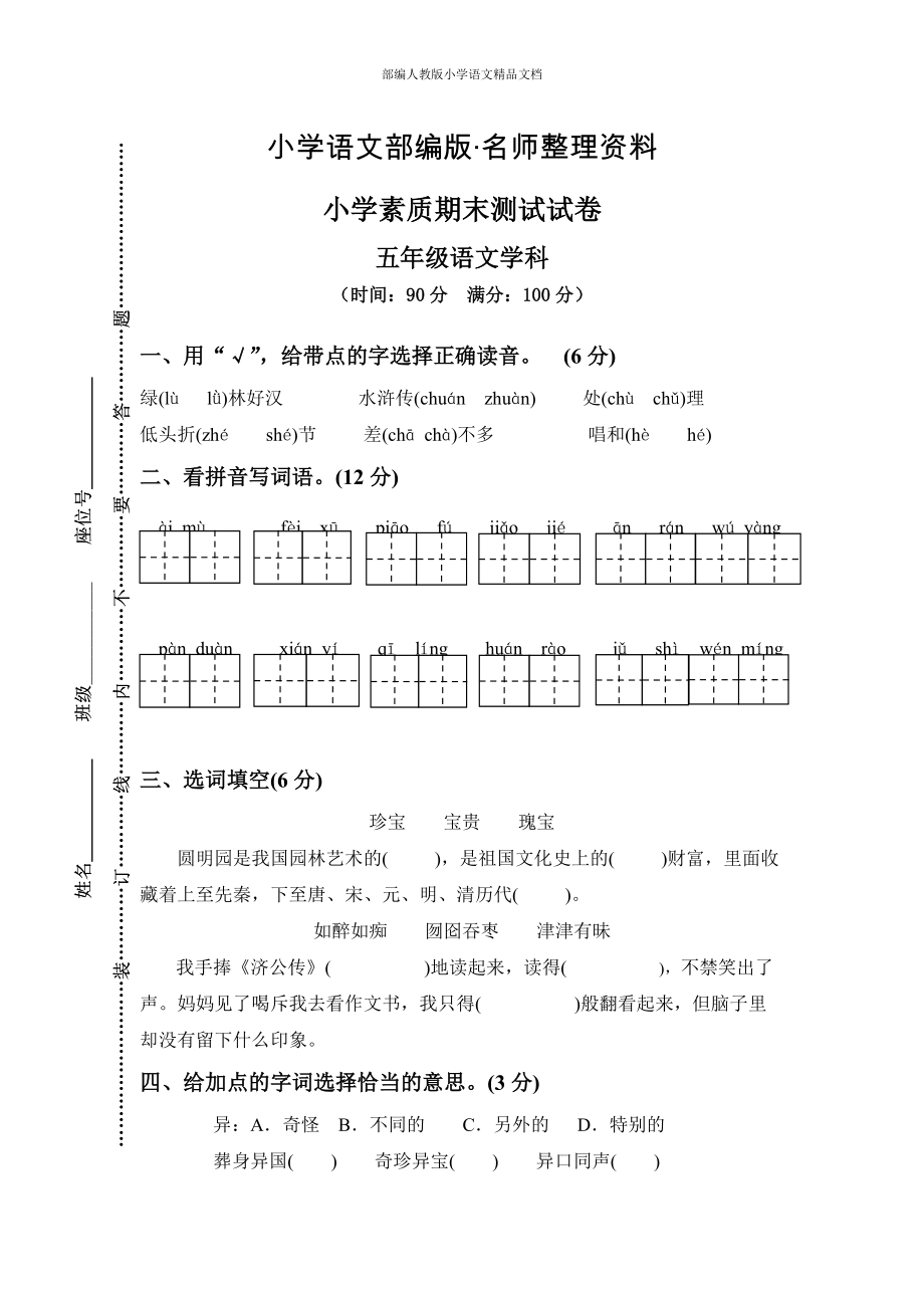 【名师整理】【人教版】五年级上册语文： 14小学素质教育期末测试卷_第1页