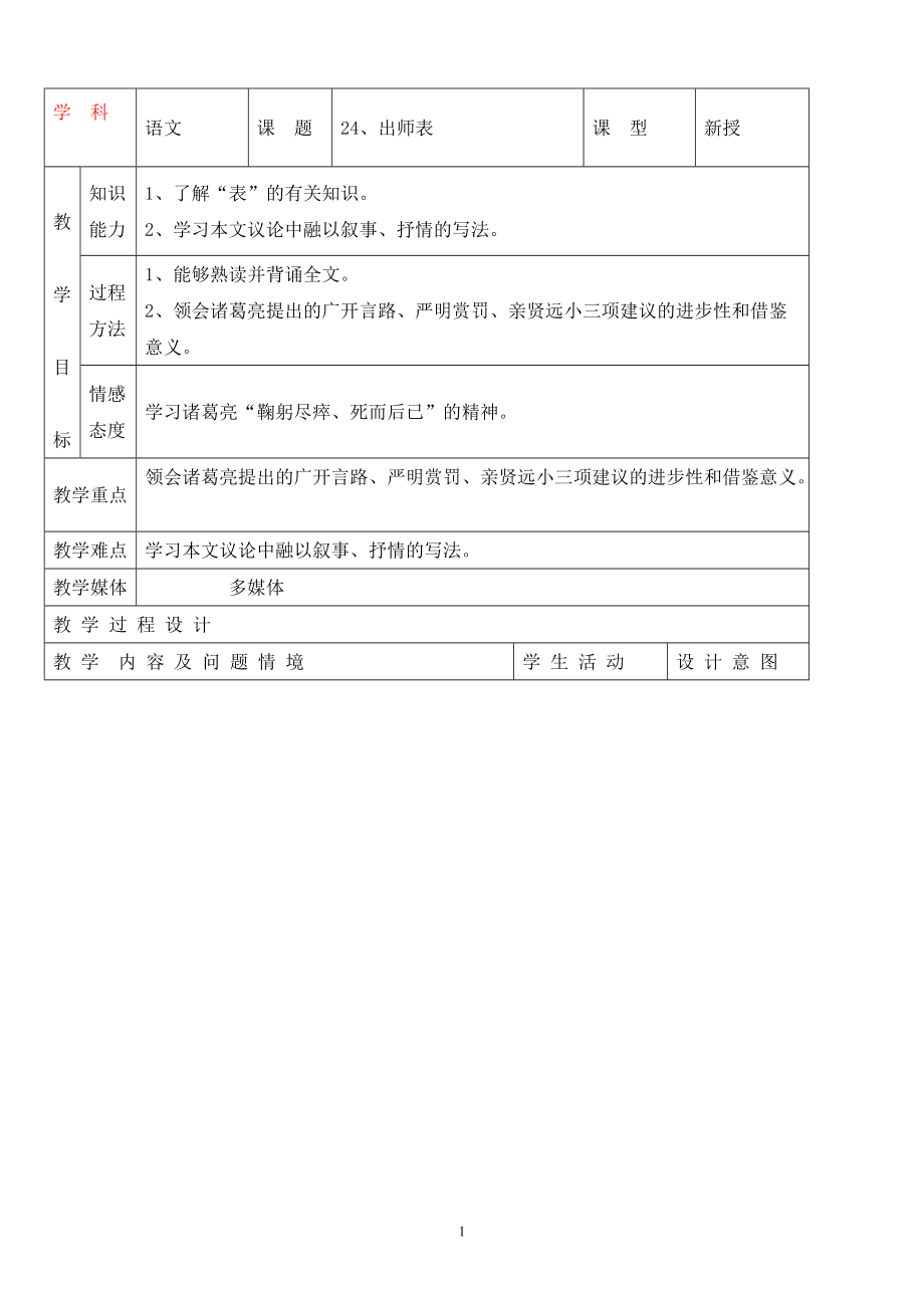 人教版初中语文导学案 24、出师表_第1页
