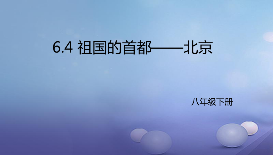 辽宁省凌海市八年级地理下册6.4祖国的首都北京课件新版新人教版_第1页