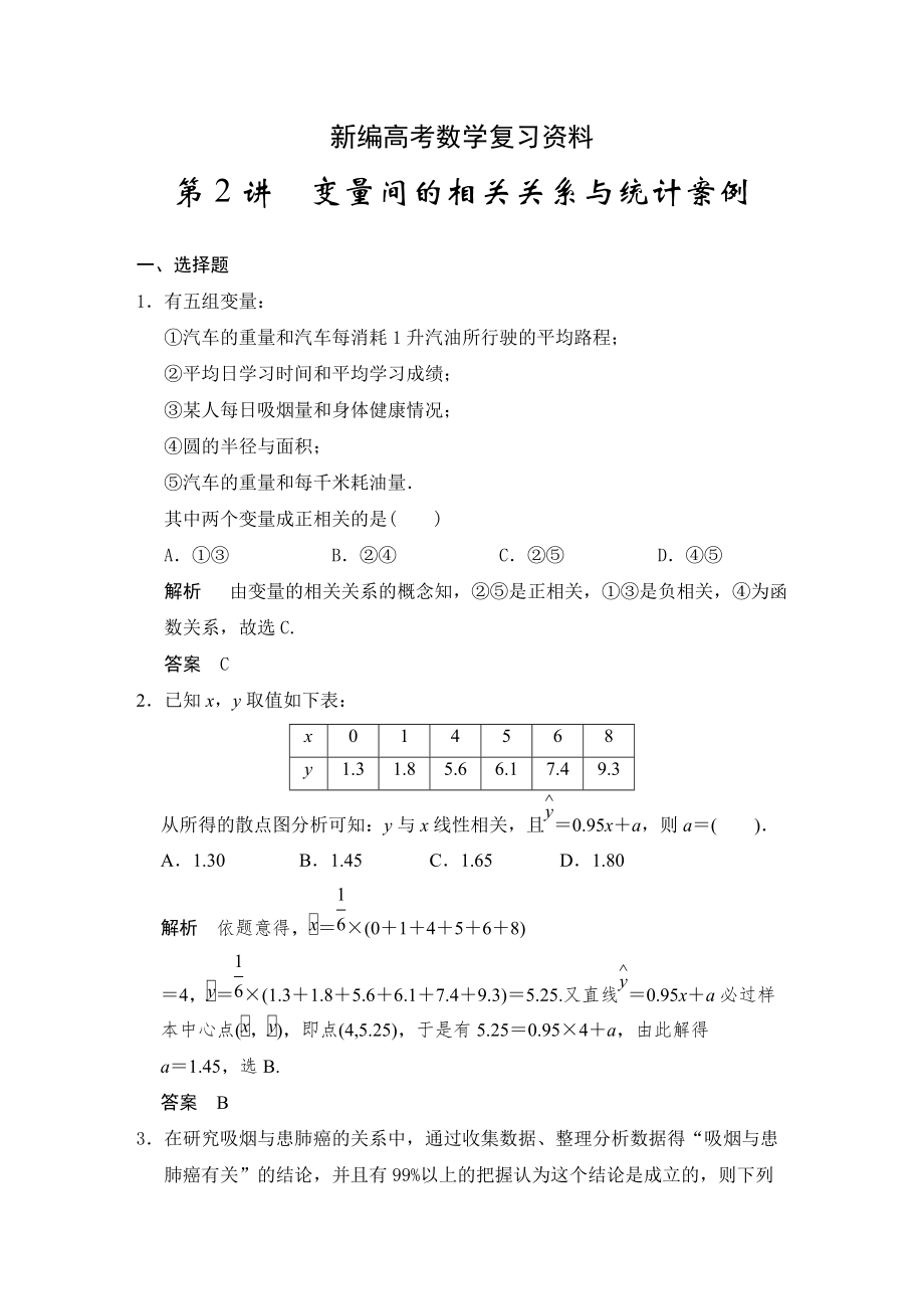 新編高考數(shù)學浙江理科一輪【第十一章】統(tǒng)計與概率 第2講變量間的相關(guān)關(guān)系與統(tǒng)計案例_第1頁